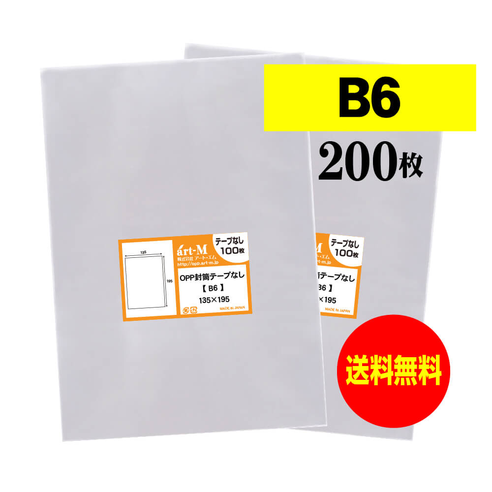 楽天市場】【 送料無料 】 テープなし B6 【 国産 OPP袋 】 透明OPP袋