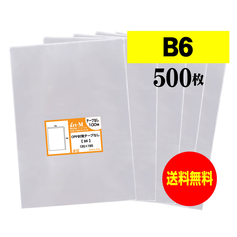 楽天市場】【 送料無料 】 テープなし B6 【 国産 OPP袋 】 透明OPP袋