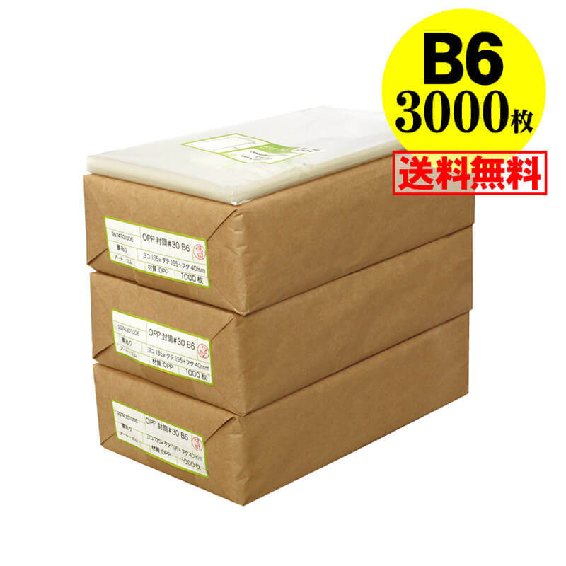 【 送料無料 国産 】テープ付 B6【 B6用紙 / B5用紙2ッ折り用 】透明OPP袋(透明封筒)【3000枚】30ミクロン厚(標準)135x195+40mm|アート・エム店