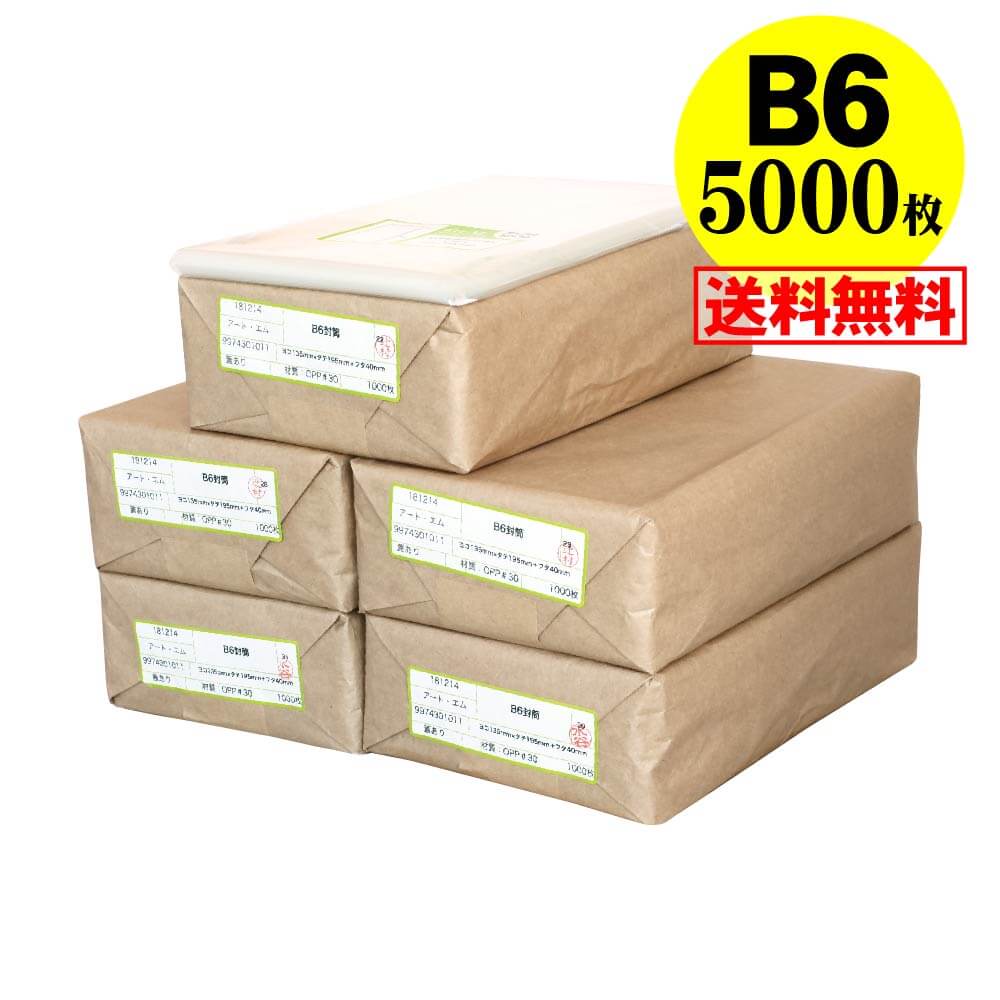 【 送料無料 国産 】テープ付 B6【 B6用紙 / B5用紙2ッ折り用 】透明OPP袋（透明封筒）【5000枚】30ミクロン厚（標準）135x195+40mm｜アート・エム店