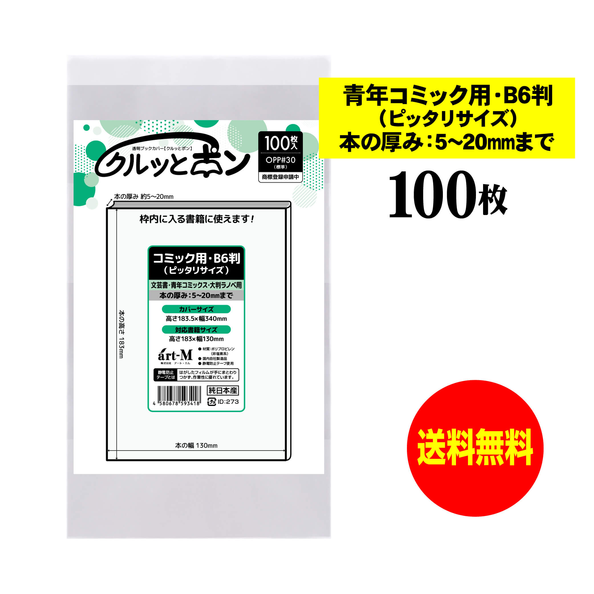 限定価格【新品】透明ブックカバー900枚 青年コミック(B6)用 BC-B65-P-T100F.jpg