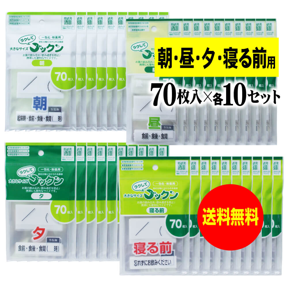 【お徳用】大きなサイズの薬袋「ラクしてゴックン」（一包化・粉薬用）朝70枚・昼70枚・夕70枚・寝る前70枚入×各10袋セット（テープ付、開封ミシン目入り）【実用新案・意匠登録商品】