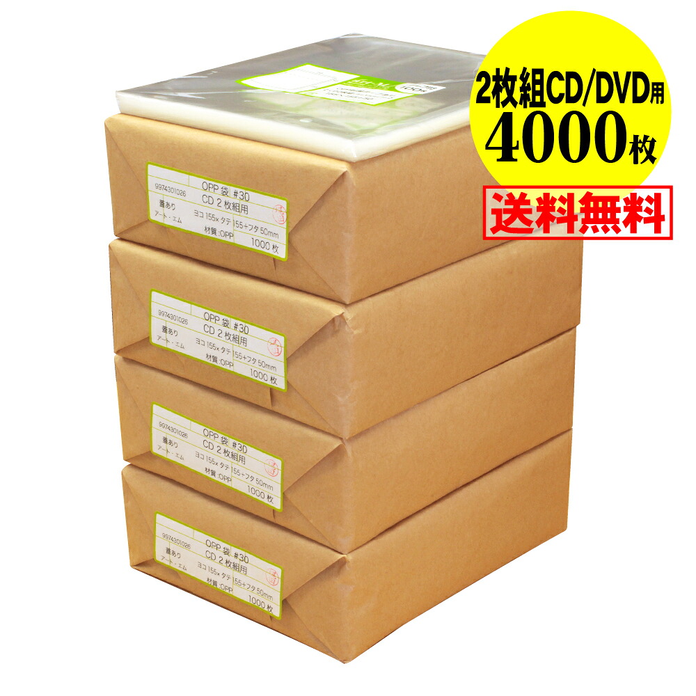 【 送料無料 国産 】テープ付 2枚組 CD/DVD用【 ヨコ入れタイプ 】透明OPP袋(透明封筒)【4000枚】30ミクロン厚(標準)155x155+50mm|アート・エム店