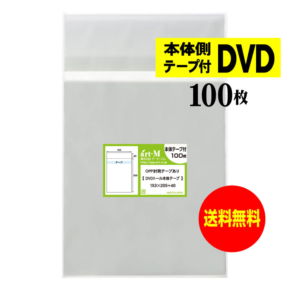 【楽天市場】【 送料無料 】テープ付 DVDトール 【 国産 OPP袋