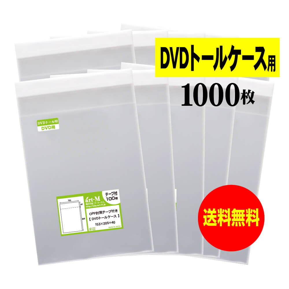 楽天市場】【 送料無料 】テープ付 DVDトール 【 国産 OPP袋 】 透明