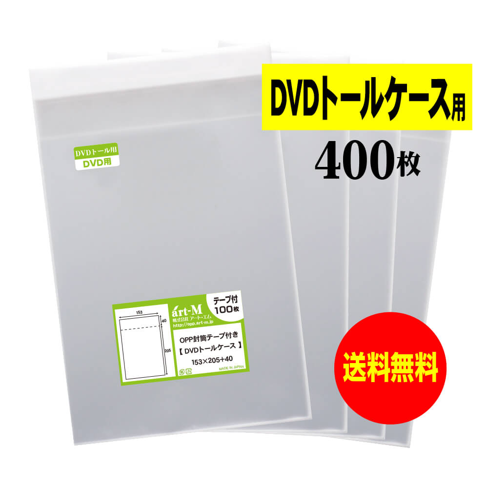 【楽天市場】【 送料無料 】テープ付 DVDトール 【 国産 OPP袋