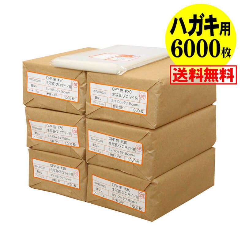【国産】テープなし ハガキ KG判用 ・生写真・ブロマイド・写真スリーブ用 透明OPP袋【6000枚】105x155mm|アート・エム店