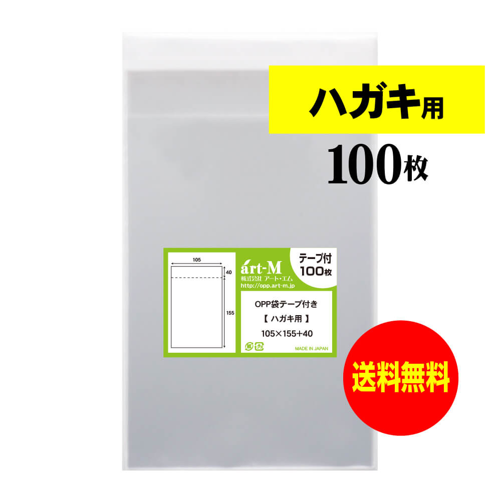 【楽天市場】【国産】テープ付 【ぴったりサイズ】ハガキ用 （生 