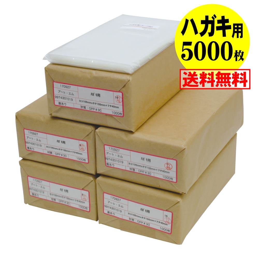 【国産】テープ付 ハガキ KG判用 （生写真・ブロマイド） 透明OPP袋【5000枚】30ミクロン厚（標準） 105x155+40mm｜アート・エム店