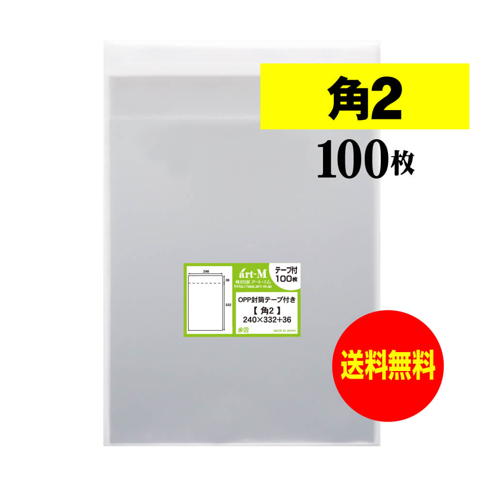 楽天市場】【国産】テープ付 角2【 A4サイズちょっと大きめ用 】透明