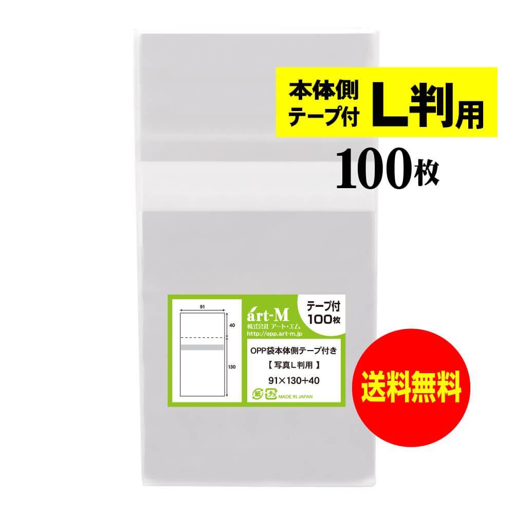 楽天市場】【 送料無料 国産 】 本体側テープ付 L判 【 100枚 】 透明OPP袋 【 ぴったりサイズ 】 30ミクロン厚 （標準）  91x130+40mm 【 写真L判用 】 写真袋 OPP : アート・エム