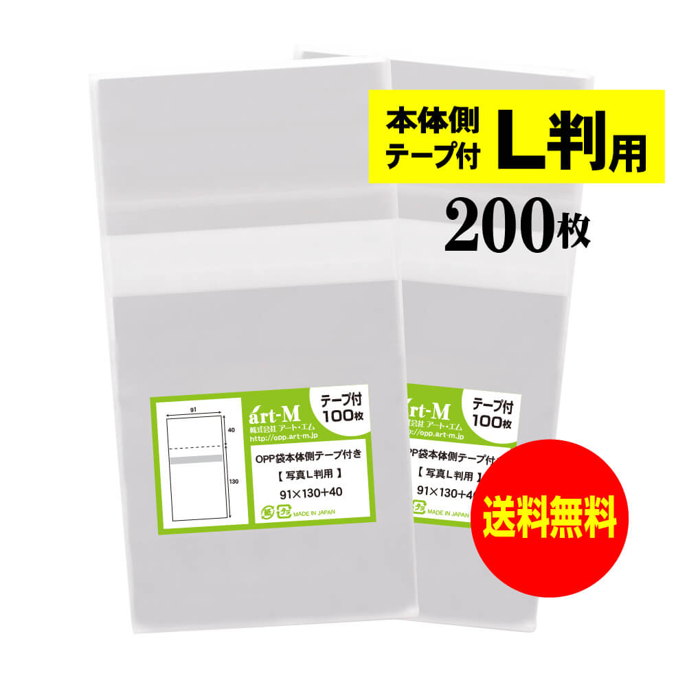 【楽天市場】【 送料無料 】 本体側テープ付 【ぴったりサイズ】写真L判用 【 200枚 】 透明OPP 写真袋 【 国産 】 30ミクロン厚  （標準） 91x130+40mm OPP : アート・エム