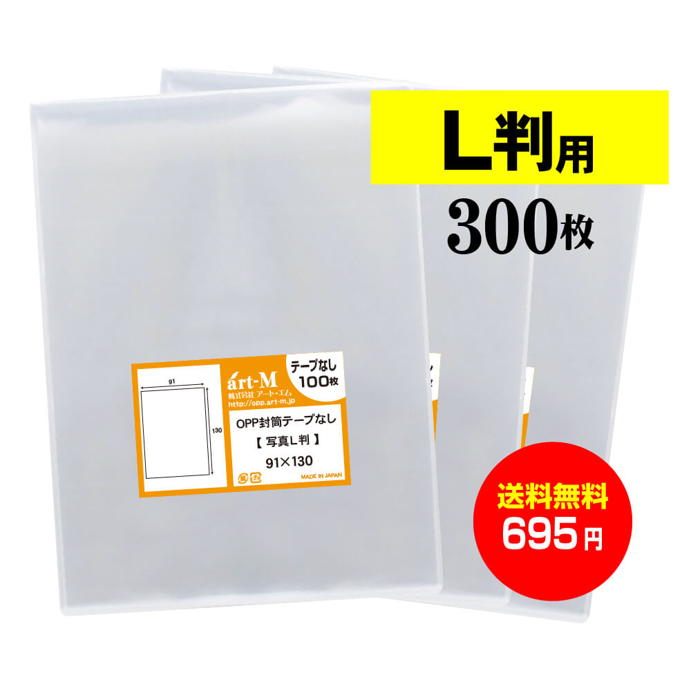 L判生写真 超ぴったりスリーブ 300枚90×128mm OPP袋 #30μ⑥ を安く販売