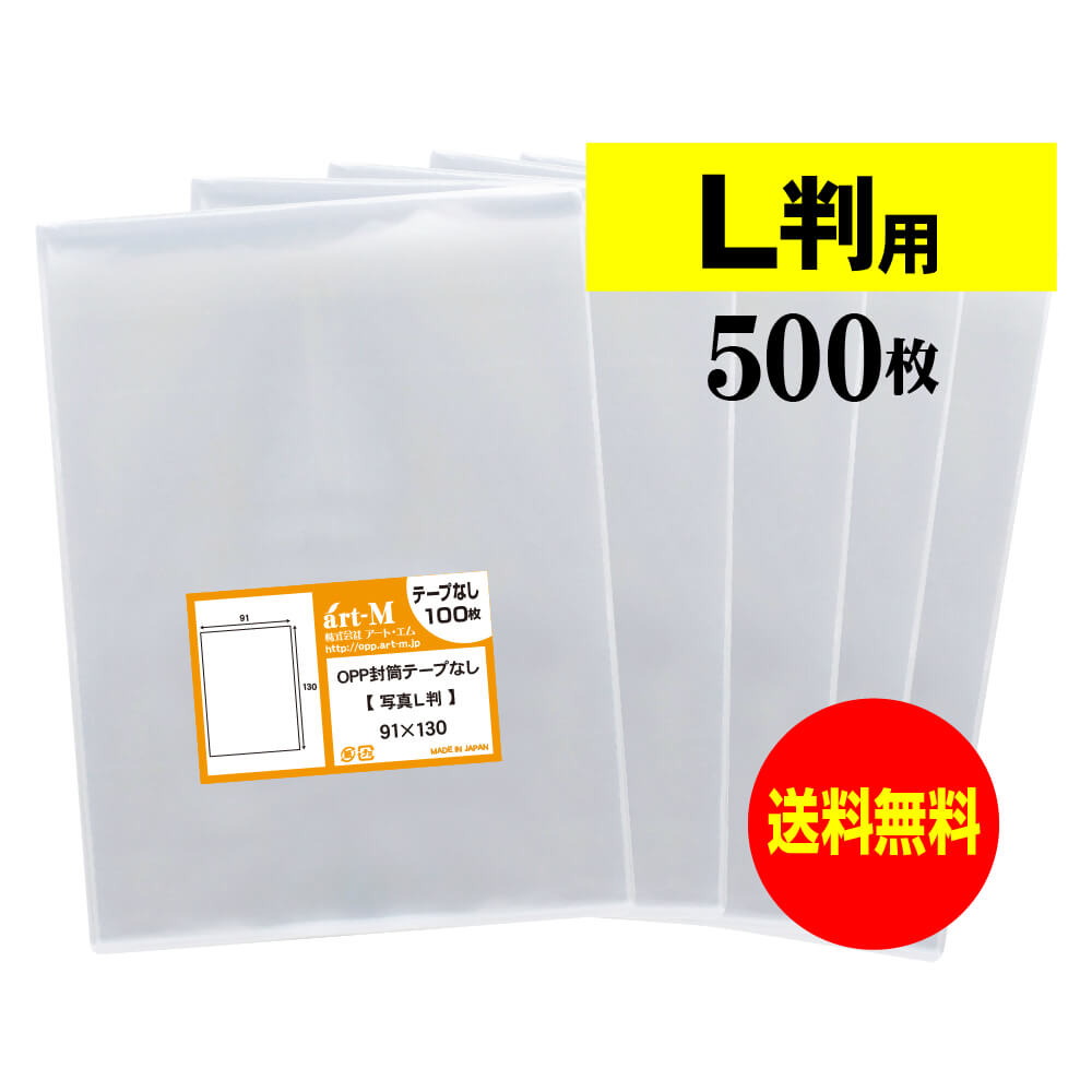 楽天市場】【 送料無料 】 スリーブ 【 ぴったりサイズ 】 写真L判用 【 300枚 】 透明OPP 写真袋 【 国産 】 30ミクロン厚 （標準）  91x130mm OPP : アート・エム