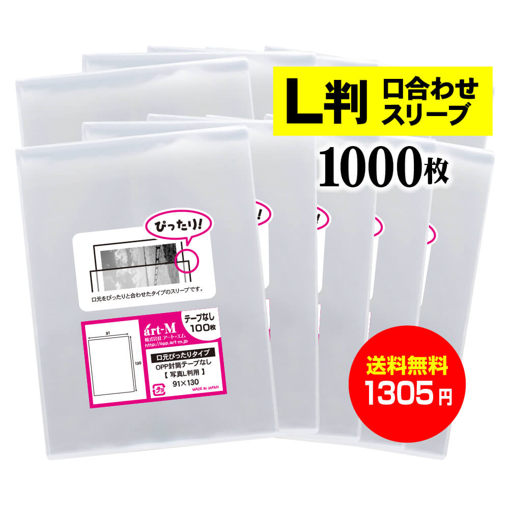 【 送料無料 】口合わせ スリーブ 【 ぴったりサイズ 】 写真L判用 【 1000枚 】 透明OPP 写真袋 【 国産 】 30ミクロン厚  （標準） 91x130mm OPP アート・エム