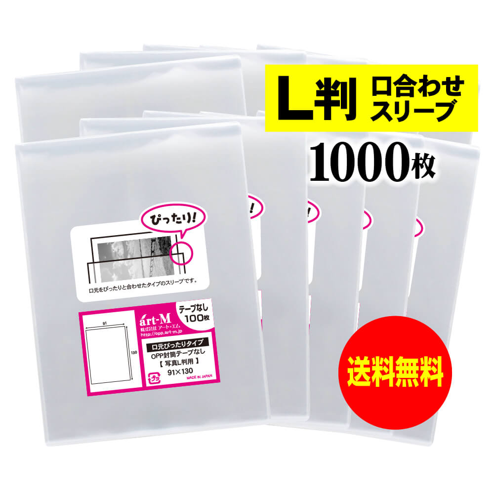 【楽天市場】【 送料無料 】 スリーブ 【 ぴったりサイズ 】 写真L判用 【 1000枚 】 透明OPP 写真袋 【 国産 】 30ミクロン厚  （標準） 91x130mm OPP : アート・エム