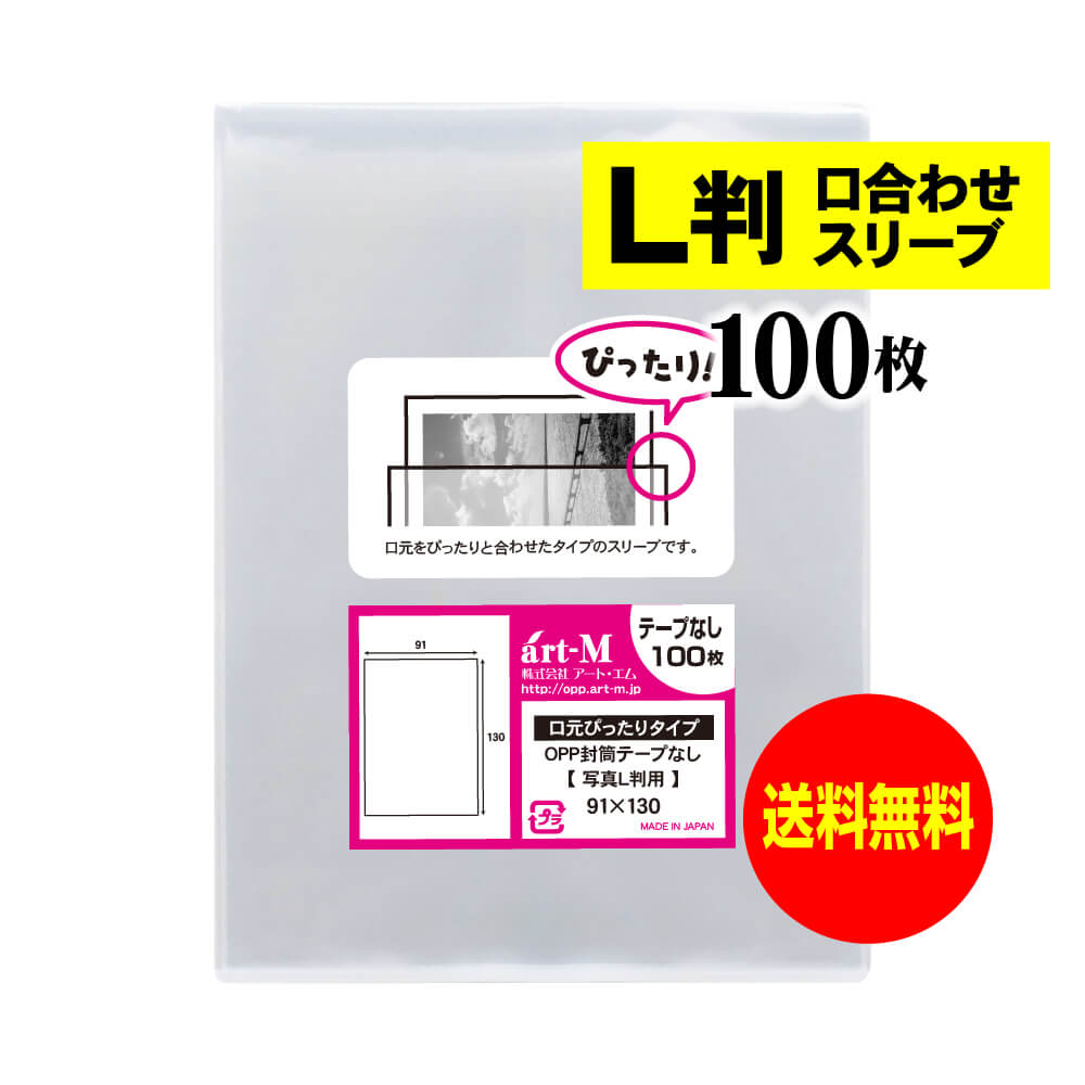 【楽天市場】【 送料無料 】 スリーブ 【 ぴったりサイズ 】 写真L判用 【 1000枚 】 透明OPP 写真袋 【 国産 】 30ミクロン厚  （標準） 91x130mm OPP : アート・エム