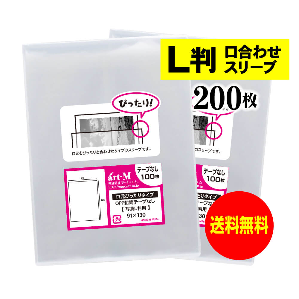 【楽天市場】【 送料無料 】口合わせ スリーブ 【 ぴったりサイズ 】 写真L判用 【 100枚 】 透明OPP 写真袋 【 国産 】 30ミクロン厚  （標準） 91x130mm OPP : アート・エム