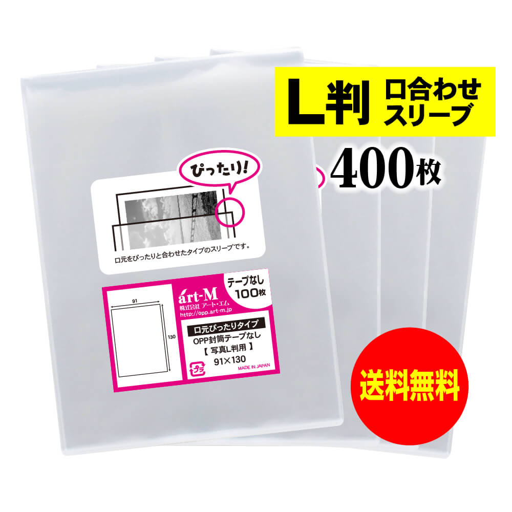 【楽天市場】【 送料無料 】口合わせ スリーブ 【 ぴったりサイズ 】 写真L判用 【 300枚 】 透明OPP 写真袋 【 国産 】 30ミクロン厚  （標準） 91x130mm OPP : アート・エム