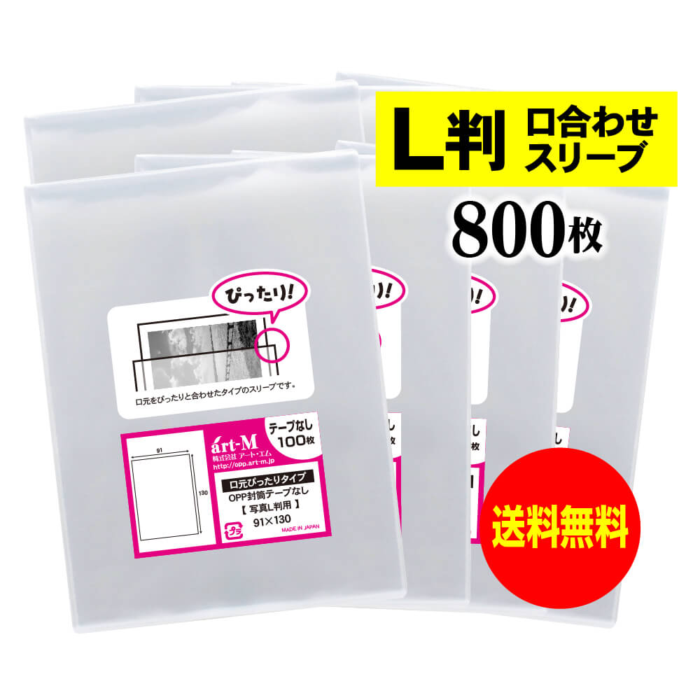 【楽天市場】【 送料無料 】口合わせ スリーブ 【 ぴったりサイズ 】 写真L判用 【 200枚 】 透明OPP 写真袋 【 国産 】 30ミクロン厚  （標準） 91x130mm OPP : アート・エム