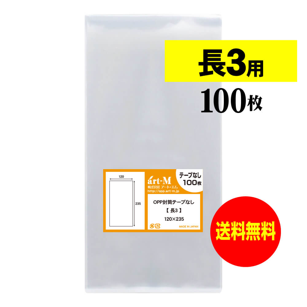 楽天市場】【 送料無料 】 テープなし 長3 【 国産 OPP袋 】 透明OPP袋