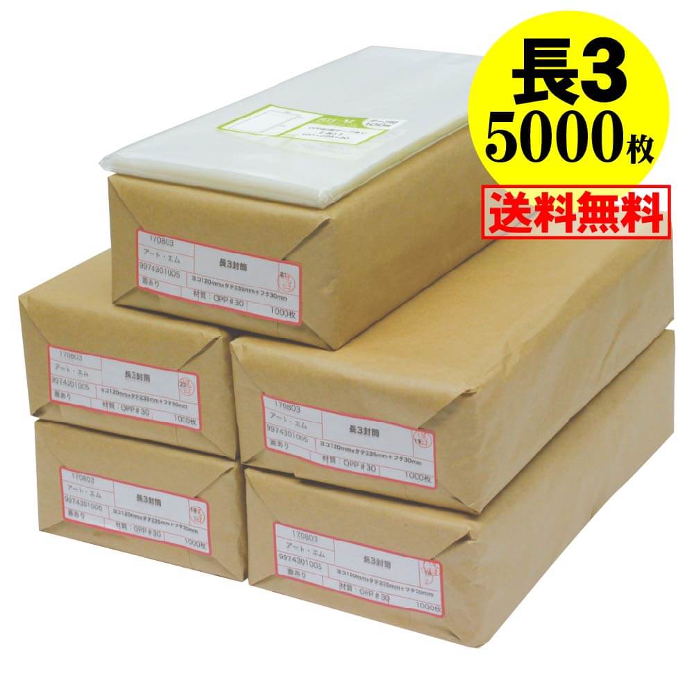 期間中は 最大39倍 長3 送料無料 国産 テープ付 送料無料 長3 透明opp袋 用紙3ッ折り用 透明opp袋 透明封筒 5000枚 30ミクロン厚 標準 1x235 30mm アート エム日本産 製造メーカー直販商品 長3用テープ付 Opp袋 透明封筒 厚み 30 1x235 フタ30mm 期間中は 最大39倍 長3 送料無料 国産 テープ付 送料無料 長3 透明opp袋 用紙3ッ折り用 透明opp袋 透明封筒 5000枚 30ミクロン厚 標準 1x235 30mm アート エム日本産 製造メーカー直販商品 長3用テープ付 Opp袋 透明封筒 厚み 30 1x235 フタ30mm