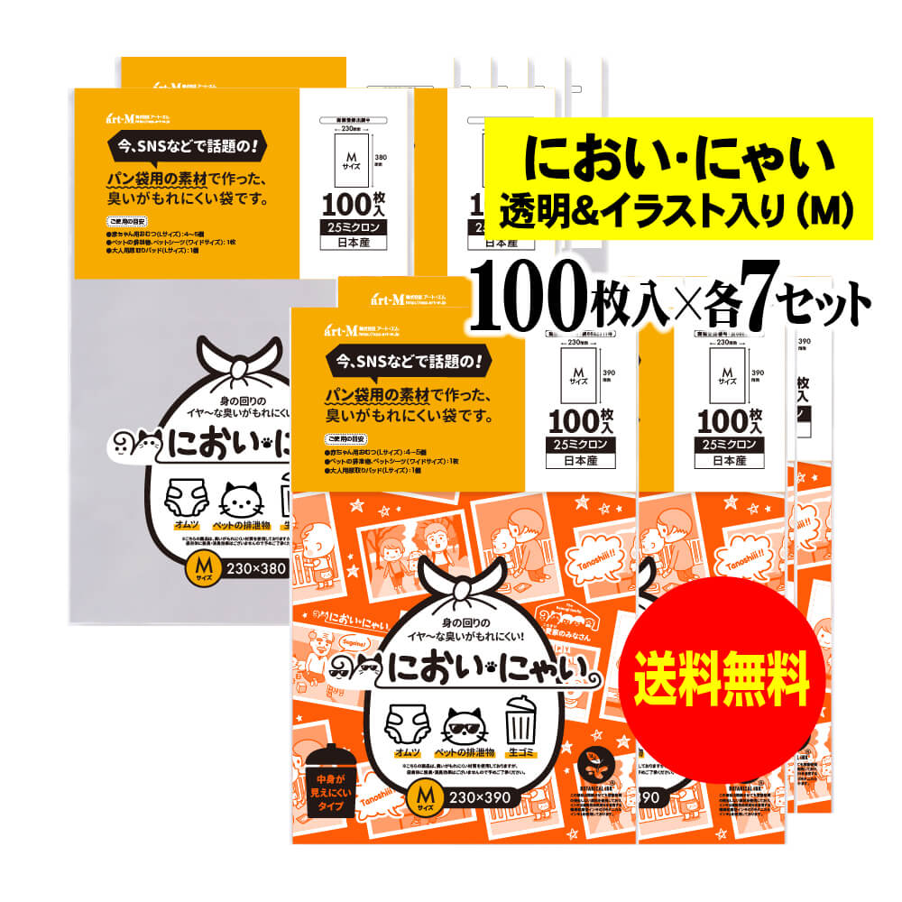 【純国産】においにゃい【臭いがもれにくい素材で作った袋】イラスト入りタイプと透明タイプセット 【Mサイズ 各700枚入】 25ミクロン おむつ袋｜アート・エム店