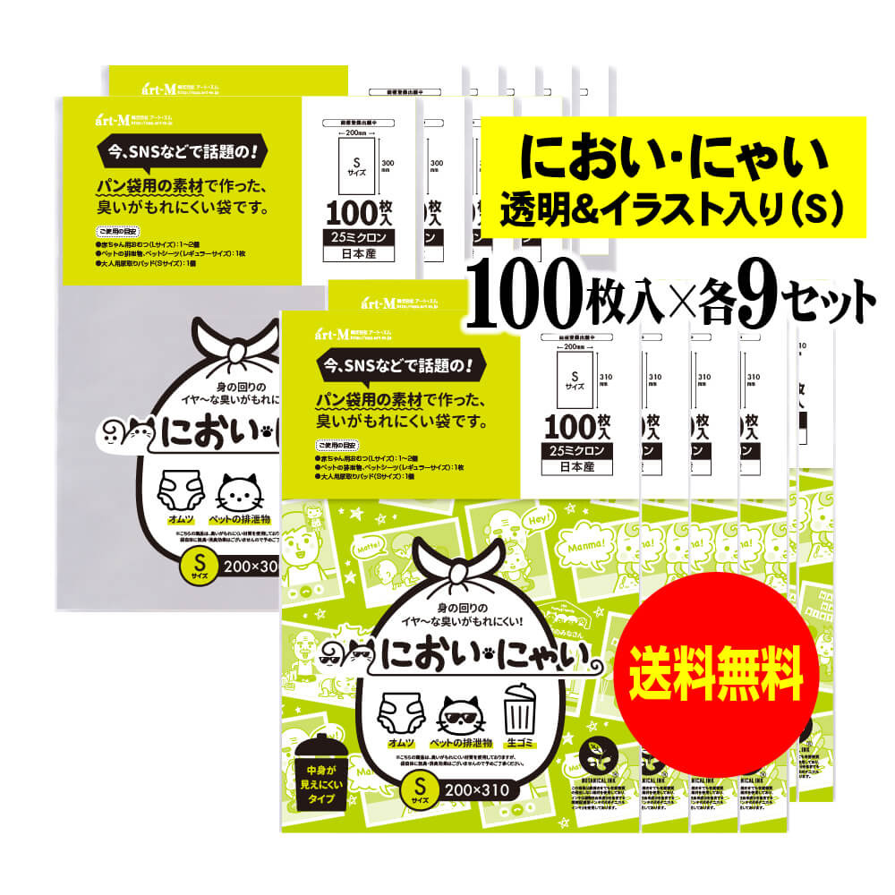 【純国産】においにゃい【臭いがもれにくい素材で作った袋】イラスト入りタイプと透明タイプセット 【Sサイズ 各900枚入】 25ミクロン おむつ袋|アート・エム店