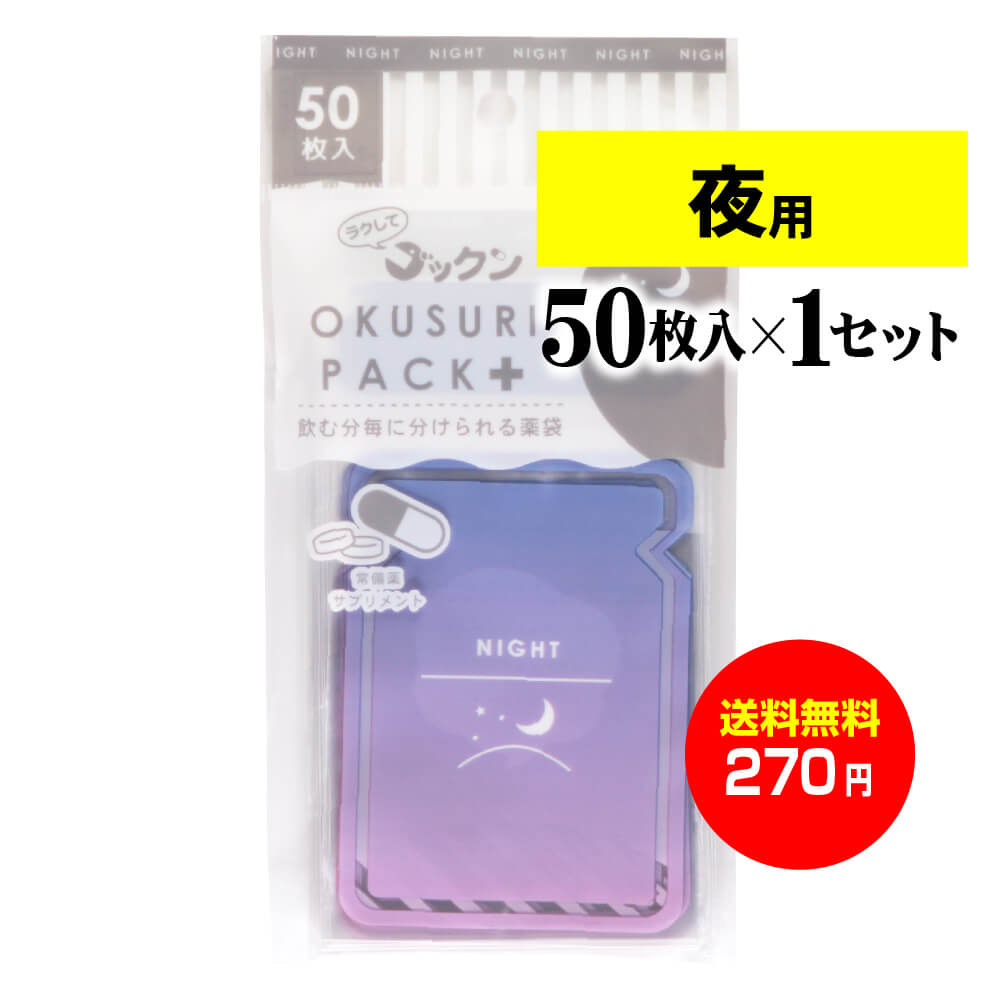 ちょっと可愛いサプリメント 常備薬袋 開封しやすく管理しやすい薬袋 ラクしてゴックンのokusuri Pack よる用 50枚入 テープ付 開封ミシン目入り 実用新案 意匠 商標登録商品 マラソン期間中はポイント最大39倍 送料無料