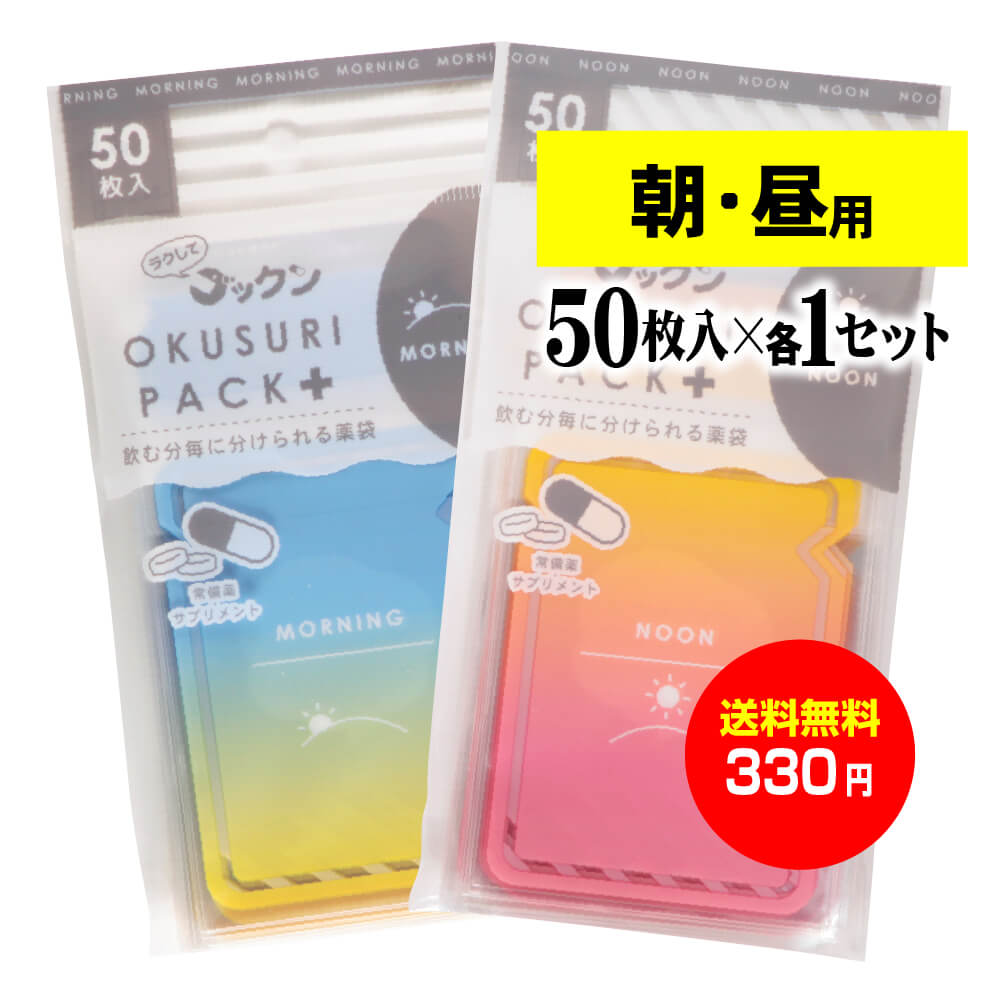 マラソン期間中はポイント最大39倍 ちょっと可愛いサプリメント 常備薬袋 開封しやすく管理しやすい薬袋 ラクしてゴックンのokusuri Pack あさ50枚入 ひる50枚入のセット テープ付 開封ミシン目入り 実用新案 意匠 商標登録商品