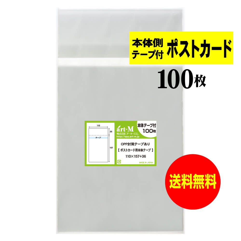 【楽天市場】【 送料無料 】テープ付 ポストカード用 【 国産 OPP袋 】 透明OPP袋 【 100枚 】 【 ぴったりサイズ 】 30ミクロン厚  （標準） 110x157+36mm OPP : アート・エム