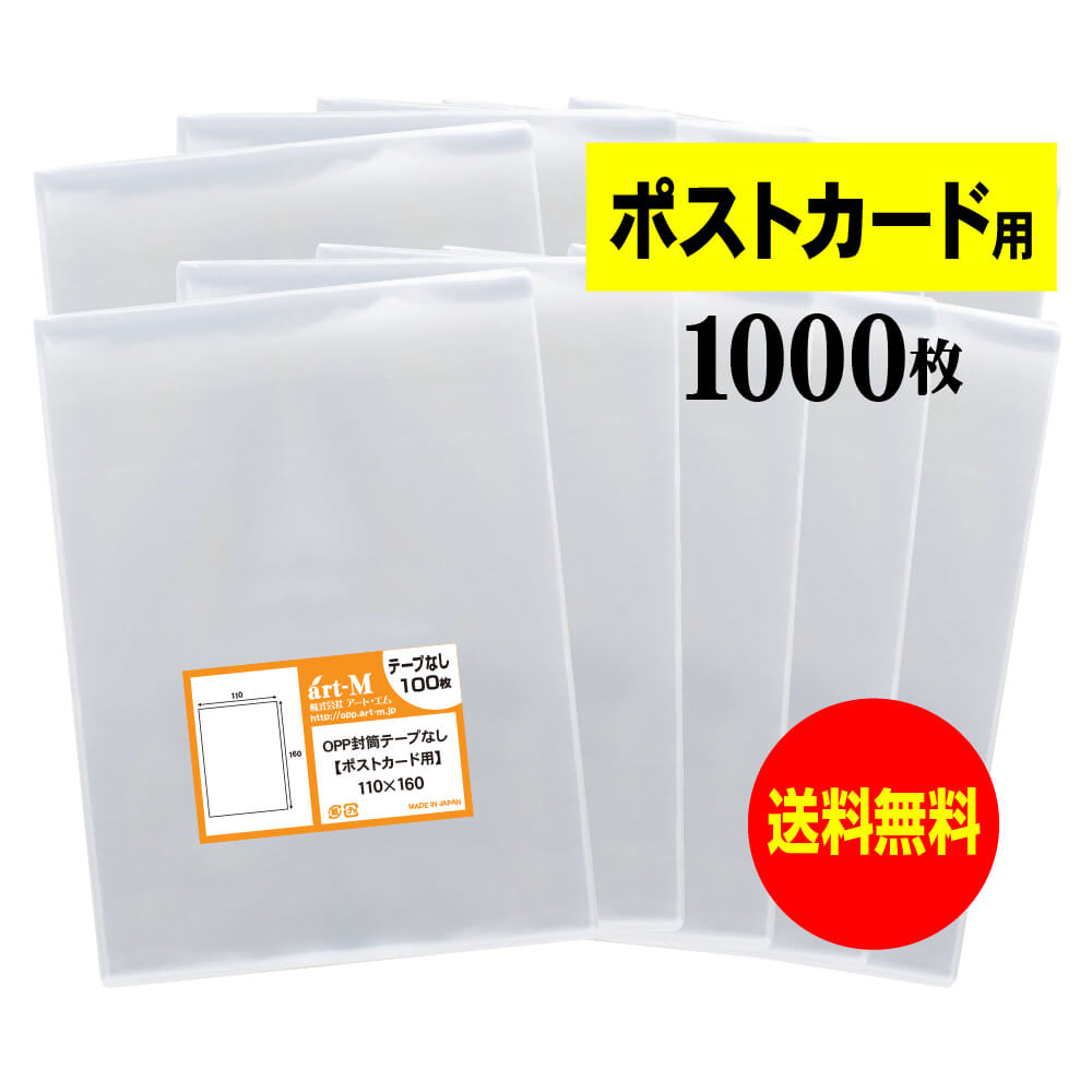 【楽天市場】【国産】テープなし 【ぴったりサイズ】 ポストカード用 透明OPP袋（透明封筒）【500枚】30ミクロン厚（標準）110x160mm :  アート・エム