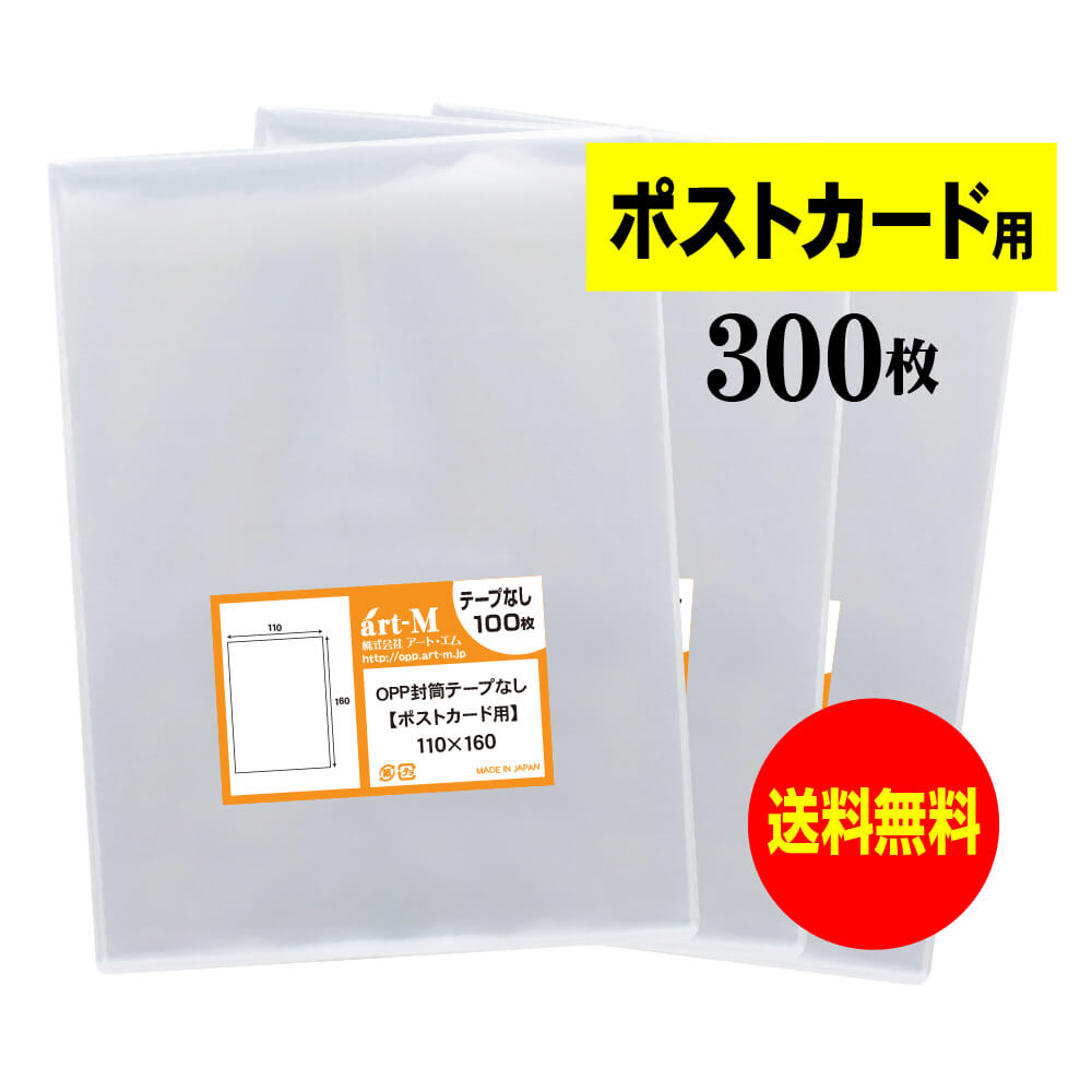 【楽天市場】【国産】テープなし 【ぴったりサイズ】 ポストカード用 透明OPP袋（透明封筒）【500枚】30ミクロン厚（標準）110x160mm :  アート・エム