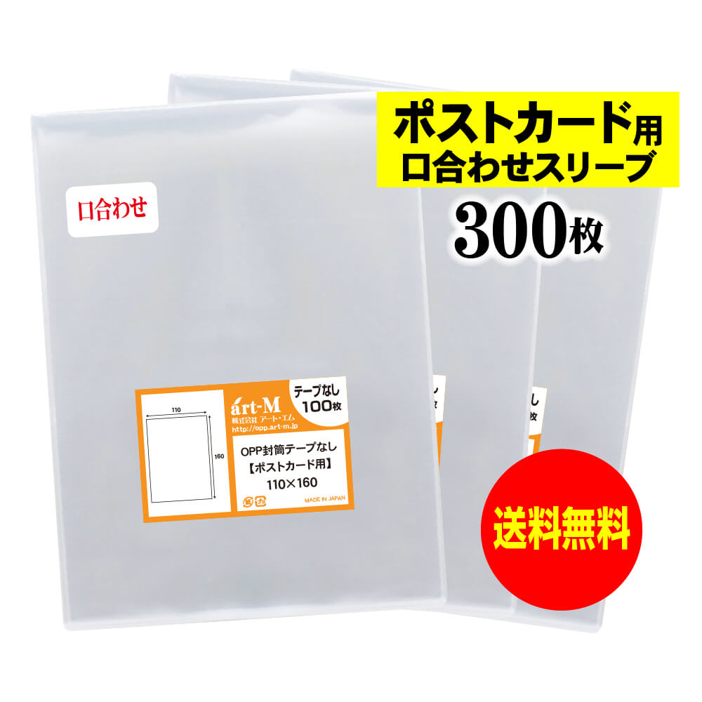 【楽天市場】【送料無料 国産】テープなし スリーブ ポストカード用口合わせ【ぴったり口合わせシリーズ】透明OPP袋（透明封筒）【500枚】30ミクロン厚（標準）110x160mm  : アート・エム