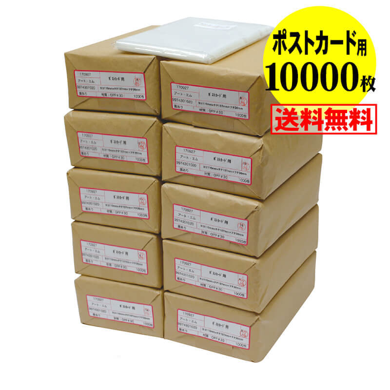 【 送料無料 国産 】 テープ付 【ぴったりサイズ】 ポストカード用 透明OPP袋(透明封筒) 【10000枚】 30ミクロン厚(標準) 110x157+36mm|アート・エム店