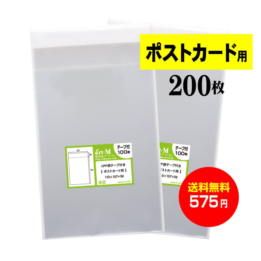 楽天市場】【 送料無料 】テープ付 ポストカード用 【 国産 OPP袋