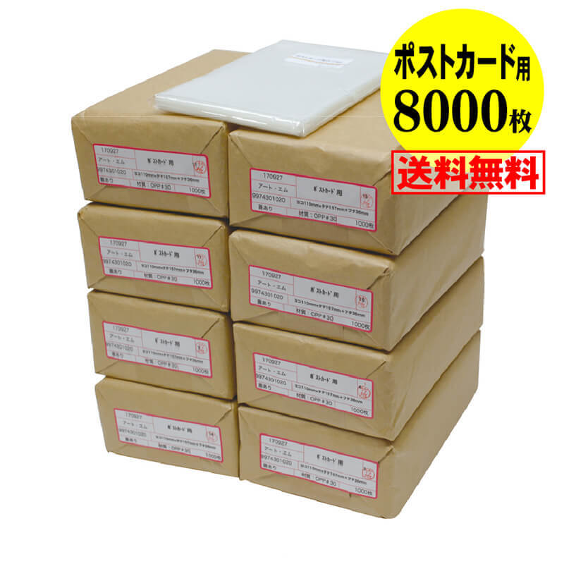 【 送料無料 国産 】 テープ付 【ぴったりサイズ】 ポストカード用 透明OPP袋(透明封筒) 【8000枚】 30ミクロン厚(標準) 110x157+36mm|アート・エム店