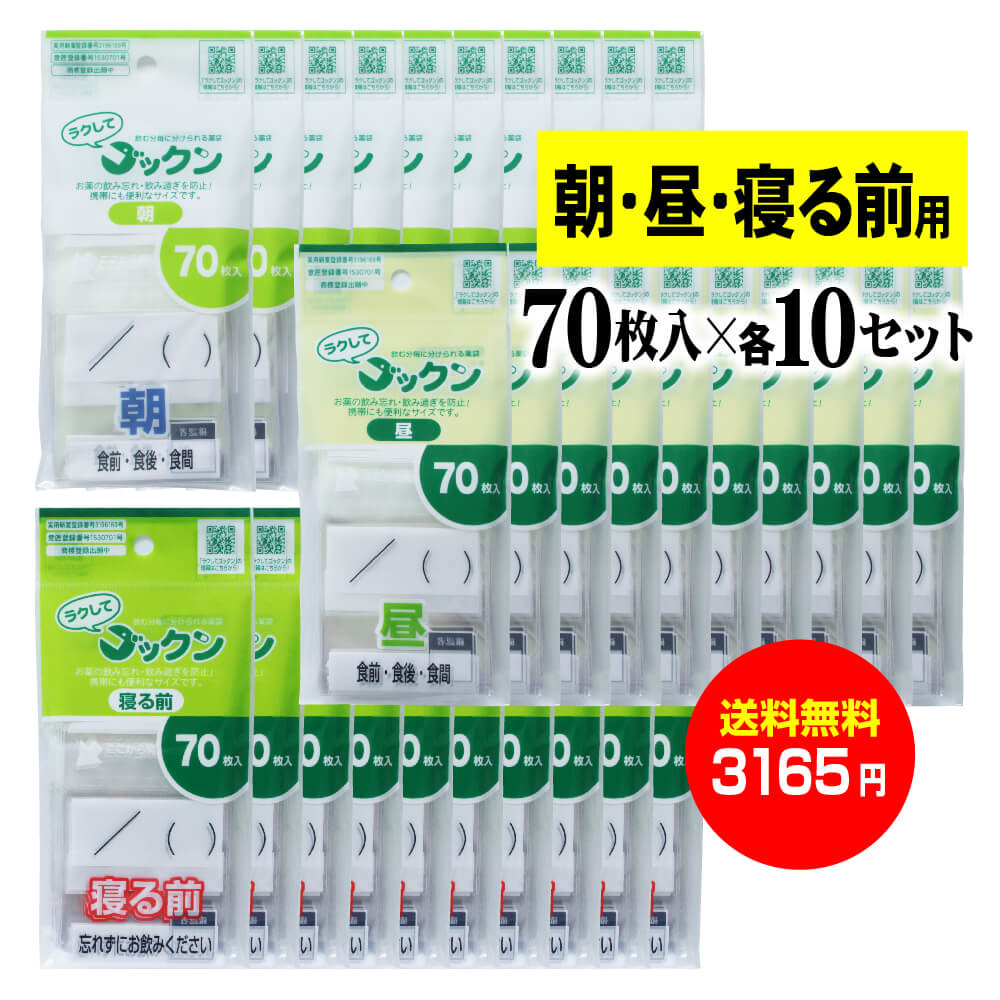 価格 昼70枚 ラクしてゴックン 寝る前70枚入×各10袋セット 薬の飲み忘れと飲み過ぎを防ぐ テープ付 朝70枚 開封ミシン目入り 開封しやすい薬袋  服薬管理・補助