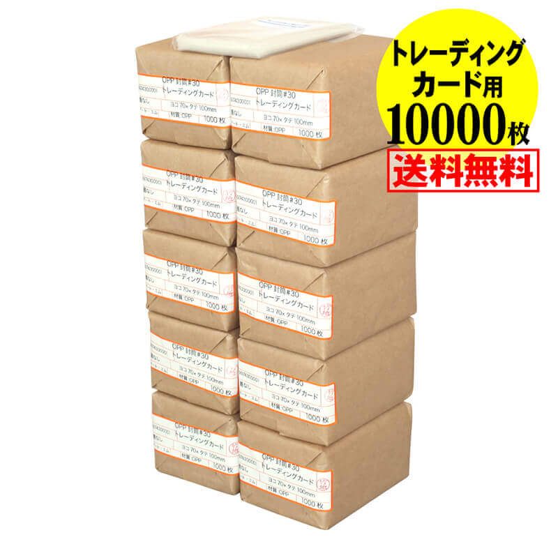 【国産】透明OPP袋 トレーディングカード用 テープなし 【10000枚】 30ミクロン厚(標準) 70x100mm トレカ用 スリーブ 宅配便配送 送料無料|アート・エム店