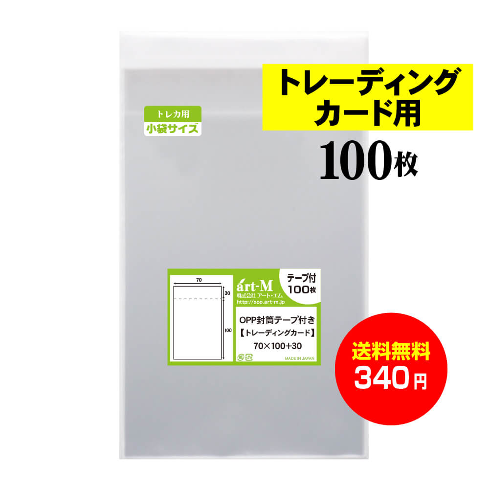 【 送料無料 】テープ付 トレカ 【 国産 OPP袋 】 透明OPP袋 【 100枚 】 アクセサリー用 【 トレーディングカード用 】  30ミクロン厚 （標準） 70x100+30mm OPP アート・エム