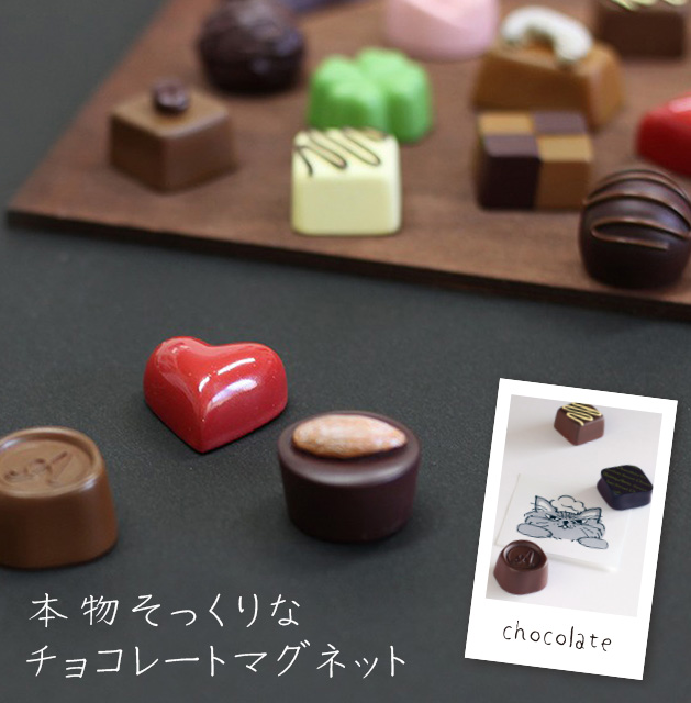 楽天市場 マグネット 磁石 かわいい おもしろ スイーツ チョコレート チョコ お菓子 雑貨 便利 小物 ギフト ファクトリーアルルのチョコレートマグネット お中元 おしゃれギフト雑貨食器お皿aruaru