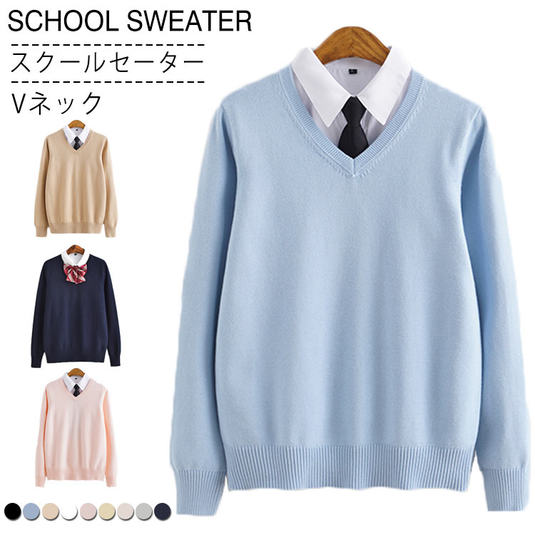 楽天市場 スクールセーター Vネック ニット セーター 制服 学生服 スクール セーター 男女兼用 Jk制服 入学 通学 中校生 高校生 学校 高校 男の子 女の子 メンズ レディース 送料無料 Asahi