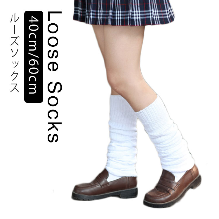 楽天市場】【送料無料】40cm 60cm ルーズソックス くしゅくしゅ