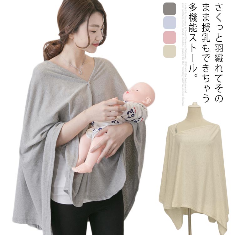 楽天市場】授乳ケープ ポンチョ ストール 授乳 授乳カバー