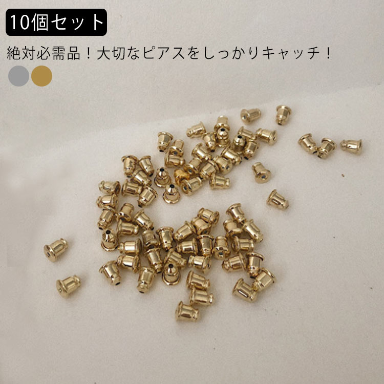 楽天市場 ピアスキャッチ 10個セット 両耳用 留め具 ピアスロック キャッチ ピアス用 落ちない 取れにくい ゴルード シルバー 送料無料 Asahi