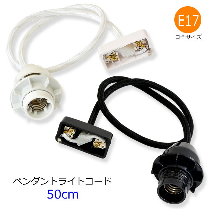 楽天市場 50cmコード単品 17口金 ペンダント 照明 引っ掛け シーリング 付き ソケット コード ブラック ホワイト ペンダント ライト用 引っ掛けシーリング 天井照明 吊り下げペンダント 照明 おしゃれ アジアンランプ アジアン ライト アジアンランプ 家具