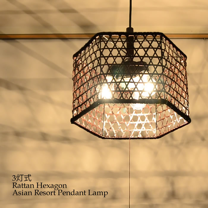 ラタン インテリア 明るさ調節できます アジアン照明各種揃ってます 吊り下げ照明 カフェ おしゃれ おしゃれ 居間 ヘキサゴン 店舗様照明 北欧 ペンダント 玄関 照明 Led トイレ ダイニング シーリングランプ 3灯式 おしゃれ バリ おしゃれ 通路 リゾート トイレ ライト