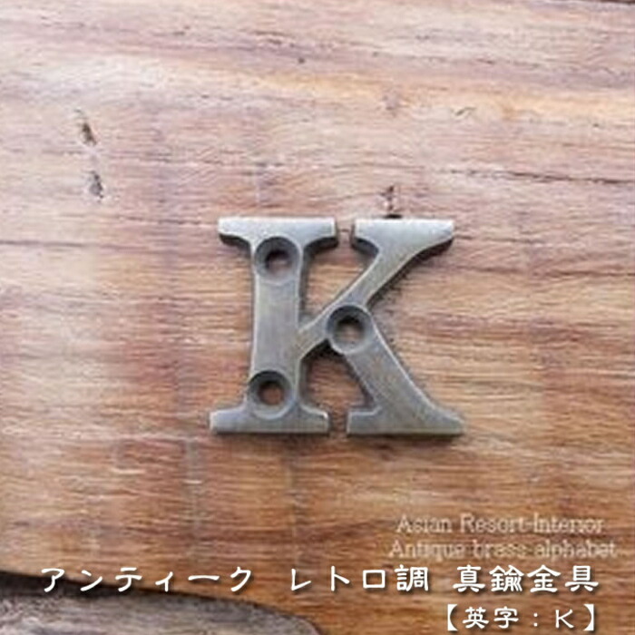 楽天市場 文字プレート 英字 ｋ 真鍮 アンティーク風 Mtmet 130 アジアン雑貨 おしゃれ ウォールフック 壁掛け 壁面 取手 フック 引き出し つまみ ドア 扉 ノブ インテリア ハンドル フック Diy 金具 金物 壁面 シンプル レトロ キャビネット アジアンランプ