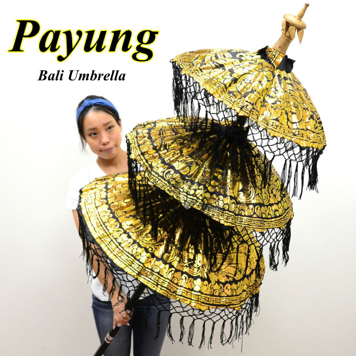 【法人様専用】 アジアン 雑貨 バリ雑貨 パユン/バリ傘 ３段 ブラック（全４色） H220cm OTH-0003-BK 【アジアン雑貨 置物 業務用 店舗用 ディスプレイ 祭礼 バリの傘 おしゃれ 大きい オブジェ 飾り パユン アジアンカフェ 飲食店 店舗様お勧め】