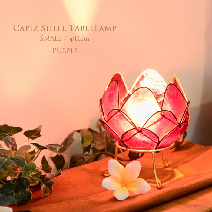 電気スタンド リビングルーム寝室ベッドサイドランプ ロータス光. 楽天市場】カピス貝 ロータス テーブルランプ Sサイズ 【レッド